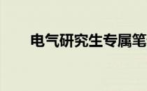 电气研究生专属笔记本电脑推荐指南