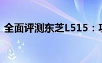 全面评测东芝L515：功能与性能的细致分析