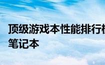 顶级游戏本性能排行榜：揭秘性能最佳的游戏笔记本
