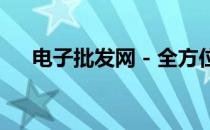 电子批发网 - 全方位电子产品采购平台