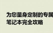 为您量身定制的专属笔记本——个性化定做笔记本完全攻略