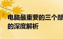 电脑最重要的三个部件：CPU、内存与硬盘的深度解析