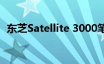 东芝Satellite 3000笔记本电脑评测及特点