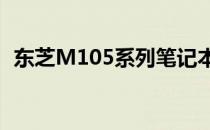 东芝M105系列笔记本电脑评测及特点解析