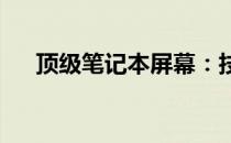 顶级笔记本屏幕：技术解析与未来展望