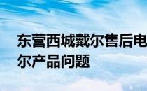 东营西城戴尔售后电话——快速解决您的戴尔产品问题