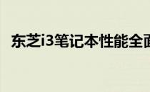 东芝i3笔记本性能全面解析：值得购买吗？