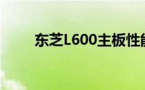 东芝L600主板性能解析及特点介绍