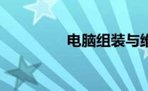 电脑组装与维修实战指南