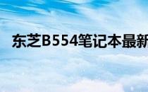 东芝B554笔记本最新报价及详细参数一览