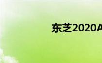 东芝2020AC参数详解