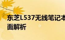 东芝L537无线笔记本电脑：功能与特性的全面解析