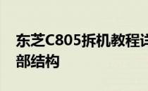 东芝C805拆机教程详解：一步步带你拆解内部结构