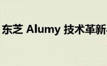 东芝 Alumy 技术革新与材料科学领域的突破