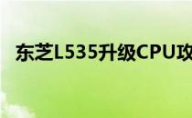 东芝L535升级CPU攻略：步骤与注意事项