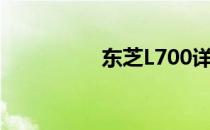 东芝L700详细参数介绍
