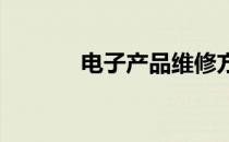 电子产品维修方法与技巧大全