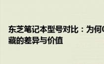 东芝笔记本型号对比：为何0506型号比0505更贵？揭示隐藏的差异与价值