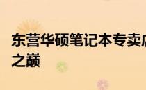 东营华硕笔记本专卖店：您的技术之选，品质之巅