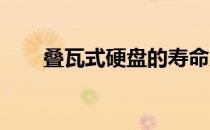叠瓦式硬盘的寿命及其影响因素详解