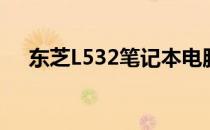 东芝L532笔记本电脑的价格与价值分析