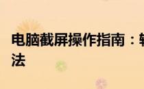 电脑截屏操作指南：轻松实现最简单的截屏方法