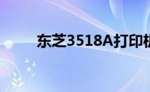东芝3518A打印机进维修模式详解