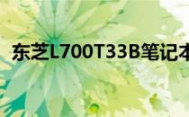 东芝L700T33B笔记本电脑评测与特性解析