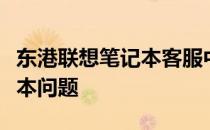 东港联想笔记本客服中心：专业解决你的笔记本问题