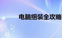 电脑组装全攻略：注意事项详解