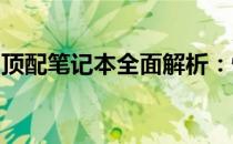 顶配笔记本全面解析：性能、设计与未来趋势