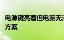 电源键亮着但电脑无法开机：原因解析与解决方案