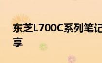 东芝L700C系列笔记本（新）概览与体验分享