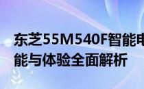 东芝55M540F智能电视深度评测：画质、性能与体验全面解析