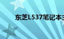 东芝L537笔记本主板电池更换教程