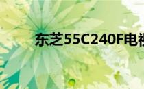东芝55C240F电视报价及购买指南