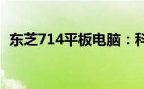 东芝714平板电脑：科技与时尚的完美结合