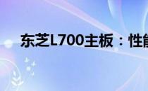 东芝L700主板：性能、特点与选购指南