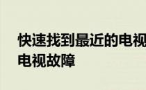 快速找到最近的电视维修地点——轻松解决电视故障
