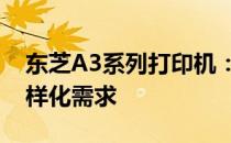 东芝A3系列打印机：高效稳定，满足办公多样化需求