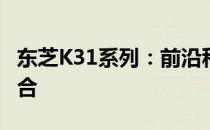东芝K31系列：前沿科技与生活方式的完美融合