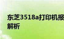 东芝3518a打印机报错c443解决方案及原因解析