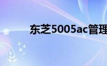 东芝5005ac管理员密码解锁指南
