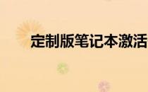 定制版笔记本激活码获取及使用方法