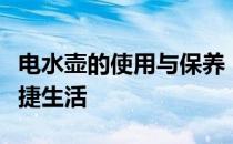 电水壶的使用与保养：轻松掌握技巧，享受便捷生活