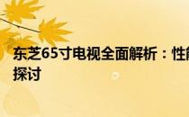 东芝65寸电视全面解析：性能、画质、音质与性价比的深度探讨