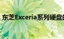 东芝Exceria系列硬盘的详细介绍及特点解析