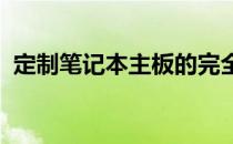 定制笔记本主板的完全指南：从选择到实施