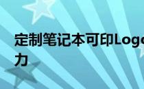 定制笔记本可印Logo，专属标识展现个性魅力