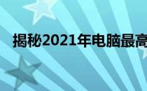 揭秘2021年电脑最高配置：顶级性能一览